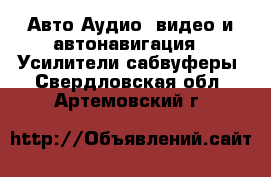 Авто Аудио, видео и автонавигация - Усилители,сабвуферы. Свердловская обл.,Артемовский г.